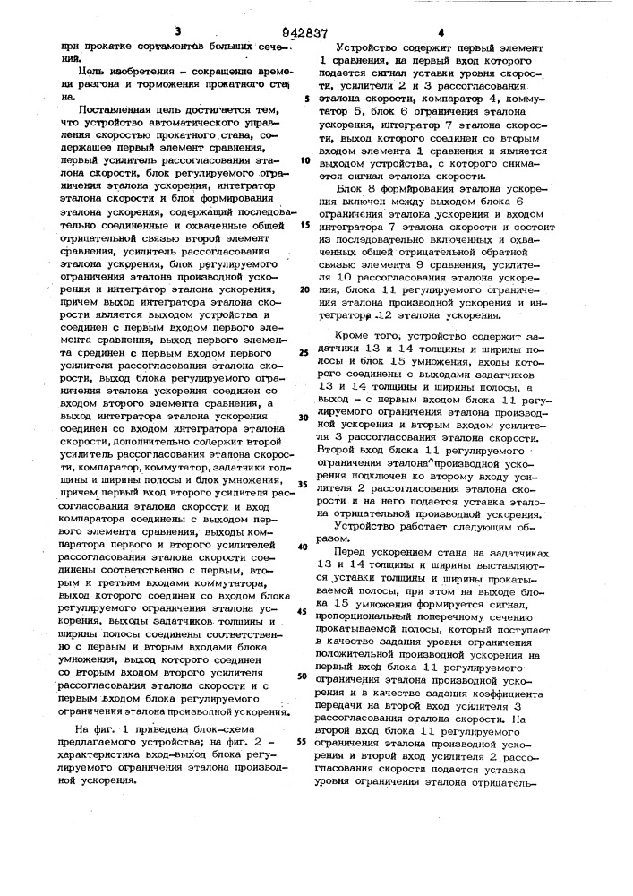 Устройство автоматического управления скоростью прокатного стана (патент 942837)