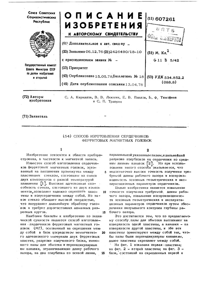 Способ изгтовления сердечников ферритовых магнитных головок (патент 607261)