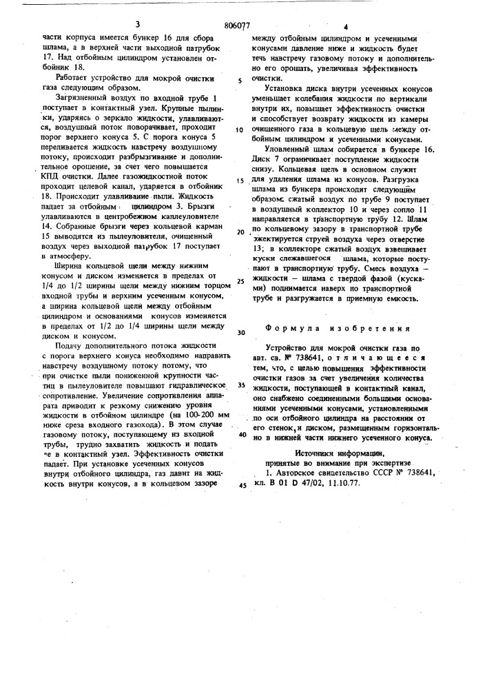 Устройство для мокрой очисткигаза (патент 806077)