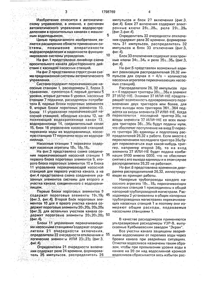 Система автоматического управления водораспределением в канале двухстороннего действия (патент 1798769)