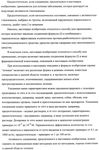 Производные 3-циклил-2-(4-сульфамоилфенил)-n-циклилпропионамида, применимые для лечения нарушенной переносимости глюкозы и диабета (патент 2435757)