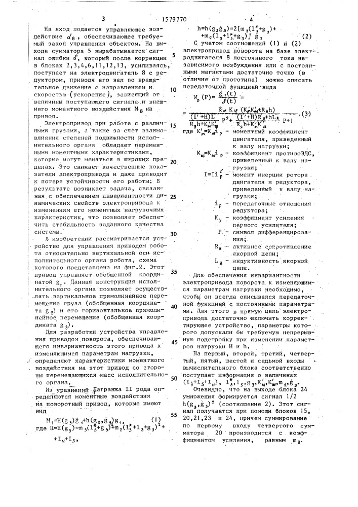 Устройство для управления приводом робота (патент 1579770)