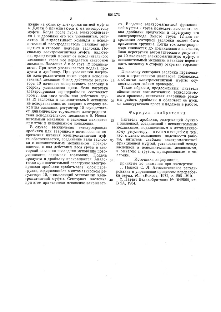 Питатель дробилки (патент 621373)