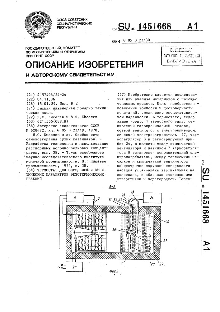 Термостат для определения кинетических параметров экзотермических реакций (патент 1451668)