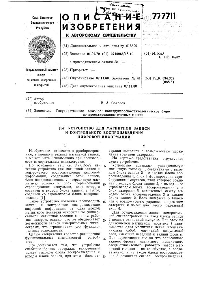 Устройство для магнитной записи и контрольного воспроизведения цифровой информации (патент 777711)