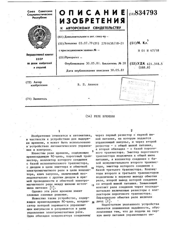 Реле времени (патент 834793)