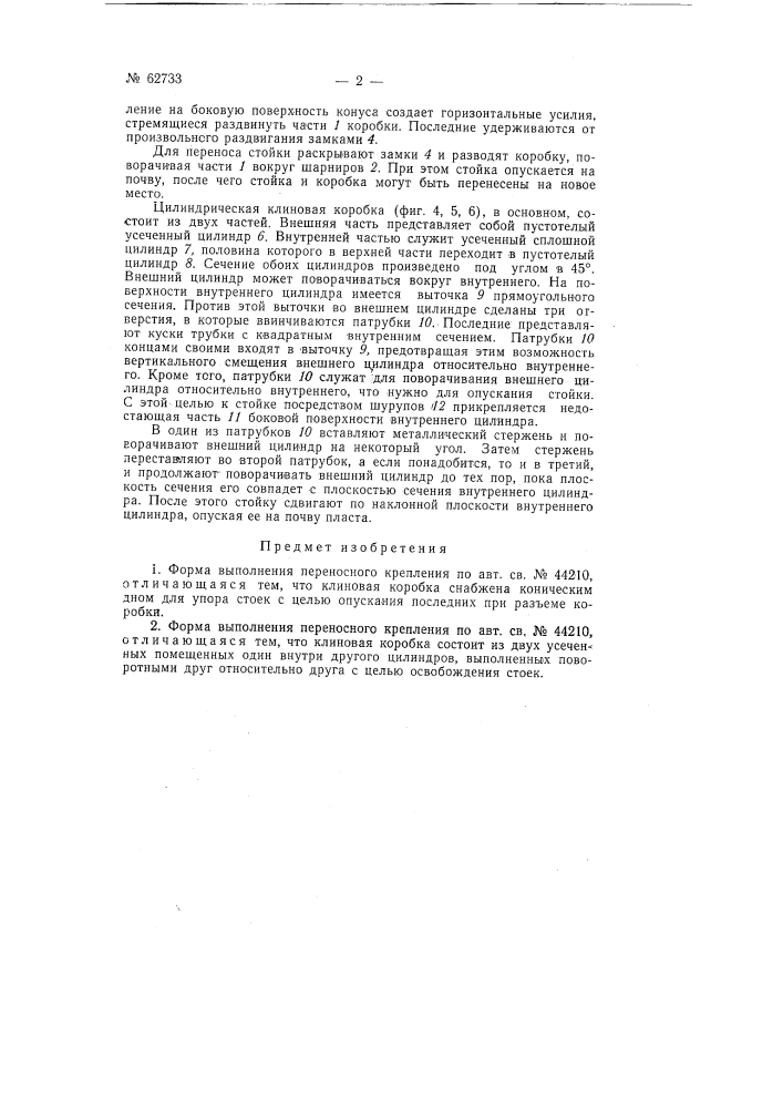 Переносное крепление для очистных забоев (патент 62733)