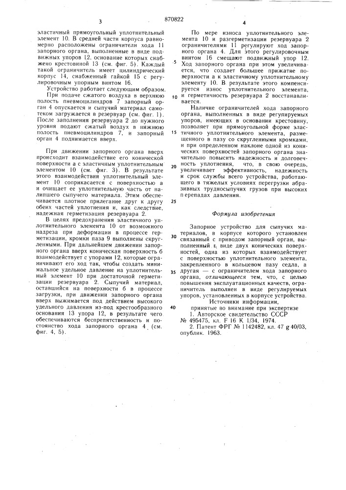 Запорное устройство для сыпучих материалов (патент 870822)