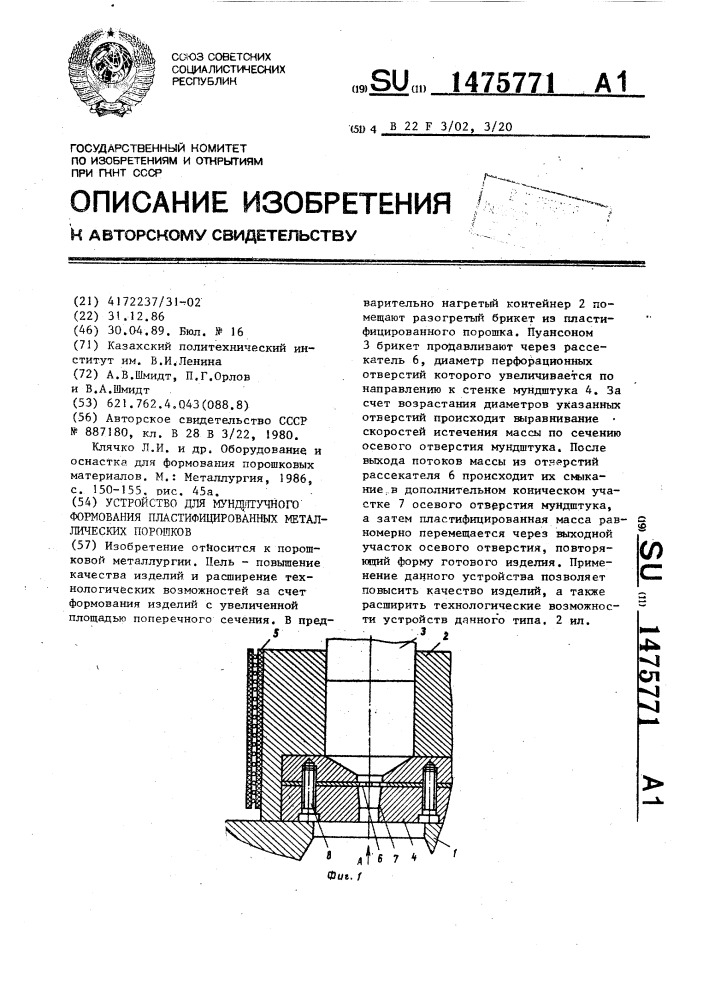 Устройство для мундштучного формования пластифицированных металлических порошков (патент 1475771)