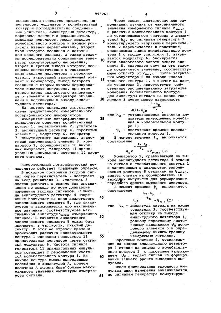 Измерительный логарифмический демодулятор (патент 995262)