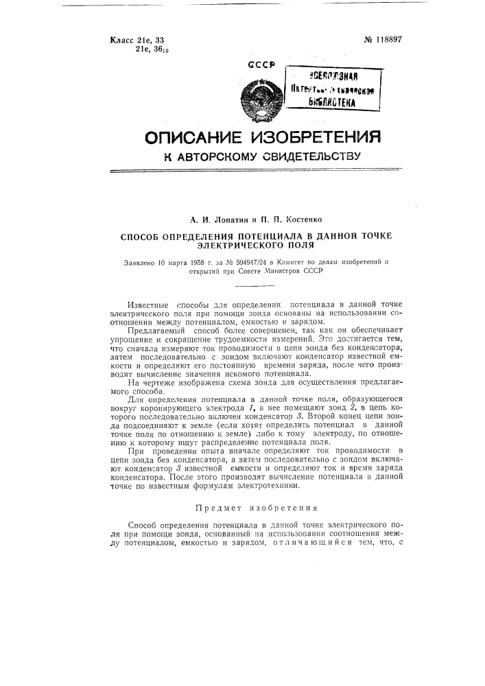 Способ определения потенциала в данной точке электрического поля (патент 118897)