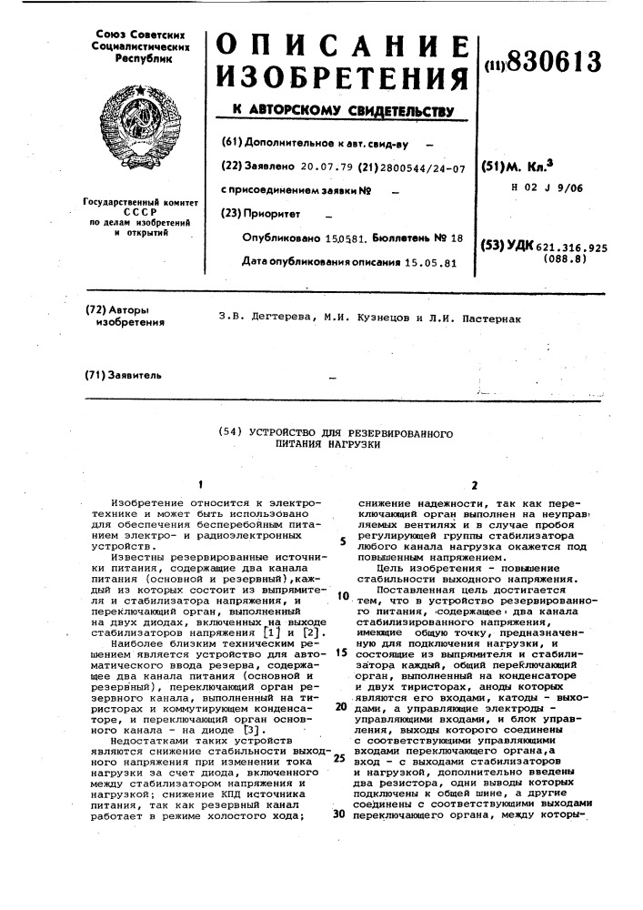 Устройство для резервированногопитания нагрузки (патент 830613)