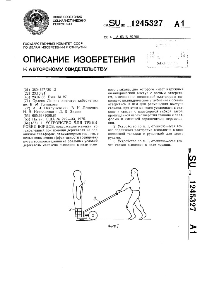 Устройство для тренировки борцов (патент 1245327)