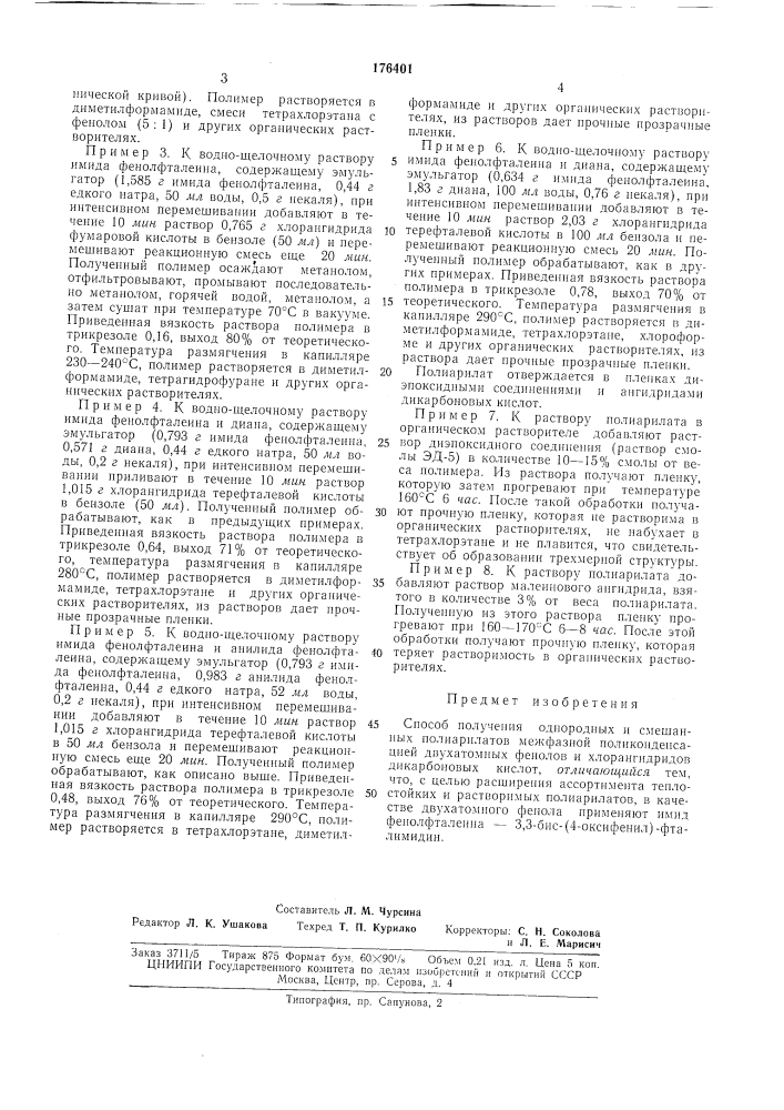 Способ получения однородных и смешанных (патент 176401)