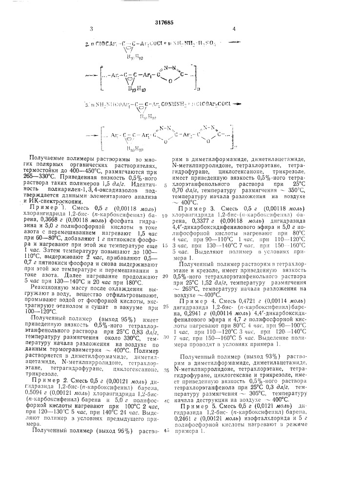 Способ получения полиарилен-1, 3, 4-оксадиазолов (патент 317685)