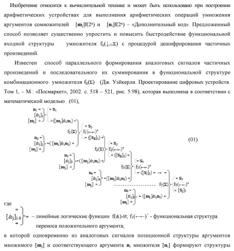Способ формирования упорядоченных последовательностей аналоговых сигналов частичных произведений [ni]&amp;[mj]f(h) cd аргументов сомножителей &#177;[ni]f(2n) и &#177;[mj]f(2n) - &quot;дополнительный код&quot; в пирамидальном умножителе f ( cd ) для последующего логического дешифрования f1(cd ) и формирования результирующей суммы в формате &#177;[s ]f(2n) - &quot;дополнительный код&quot; и функциональная структура для его реализации (варианты русской логики) (патент 2463645)