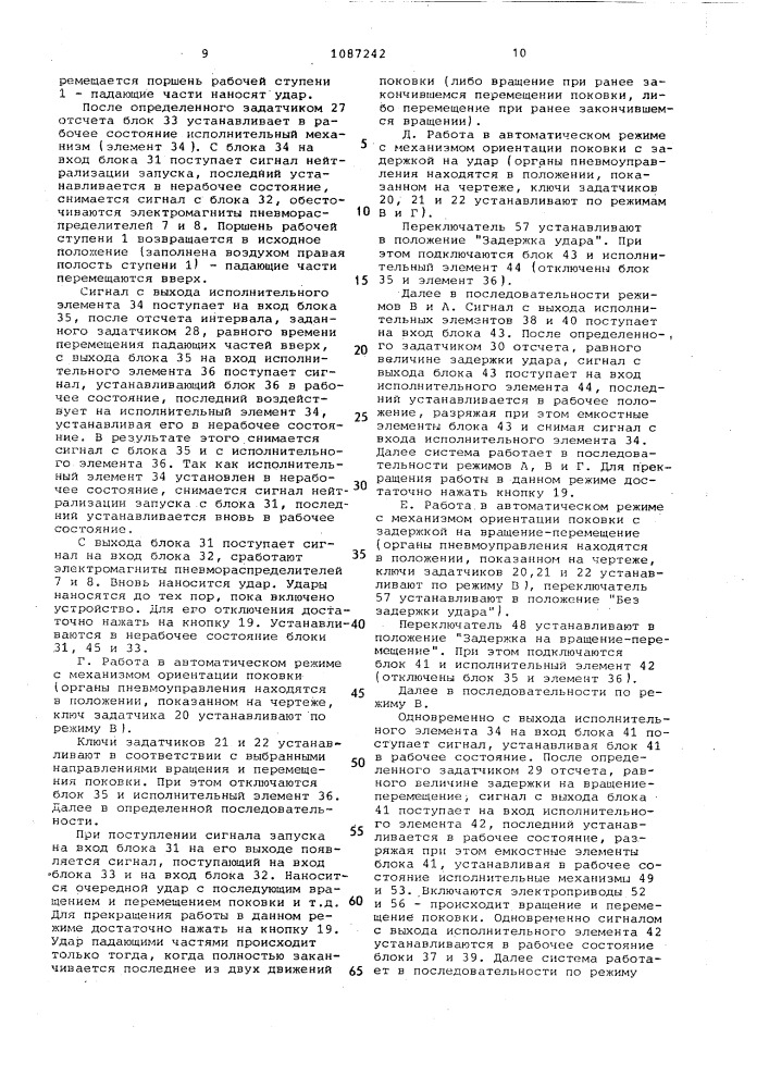 Устройство для управления ковочным молотом и механизмом ориентации поковки (патент 1087242)