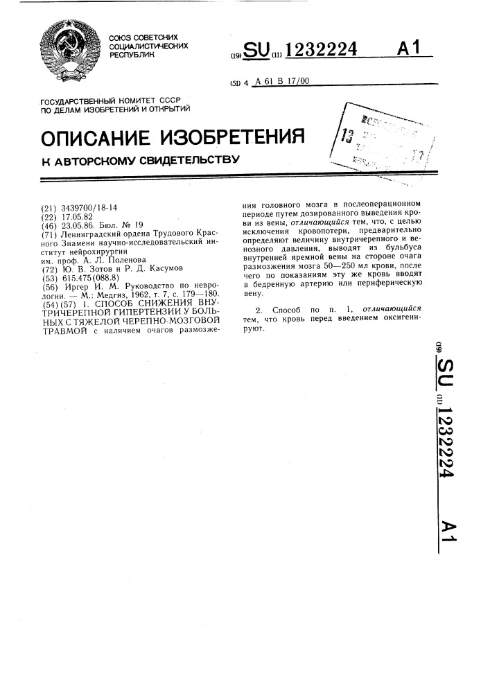 Способ снижения внутричерепной гипертензии у больных с тяжелой черепно-мозговой травмой (патент 1232224)