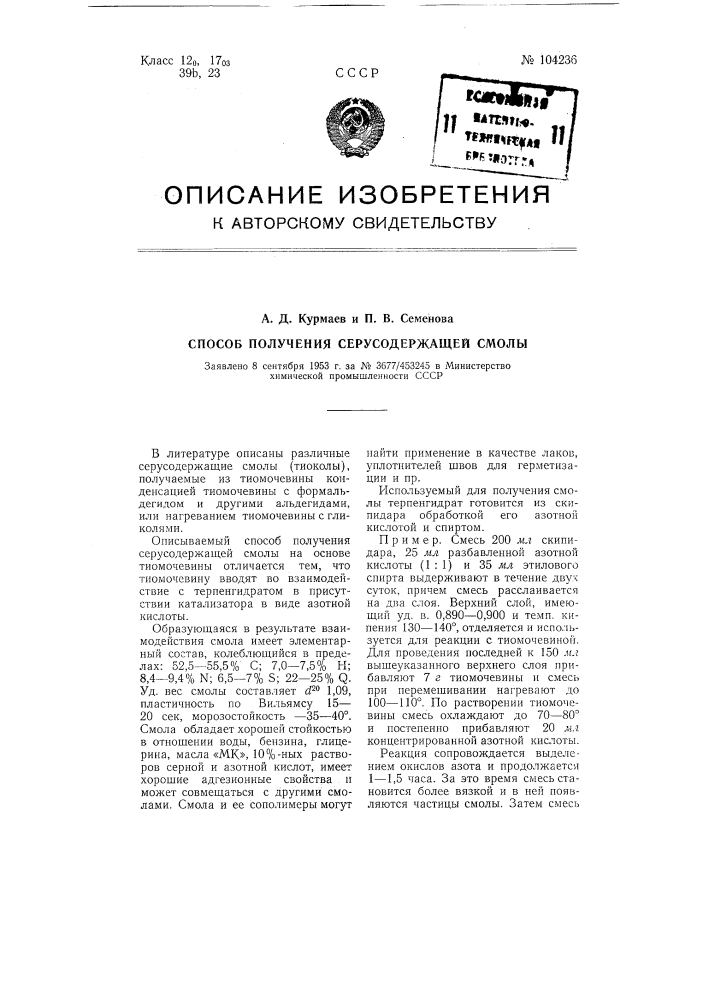 Способ получения серосодержащей смолы (патент 104236)