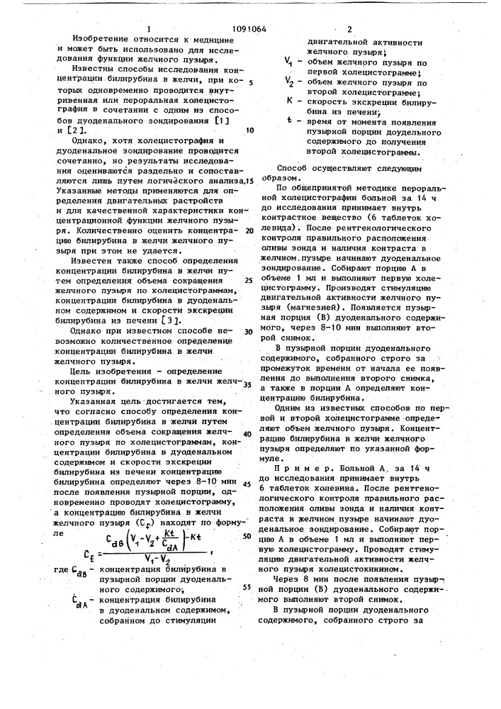 Способ определения концентрации билирубина в желчи (патент 1091064)