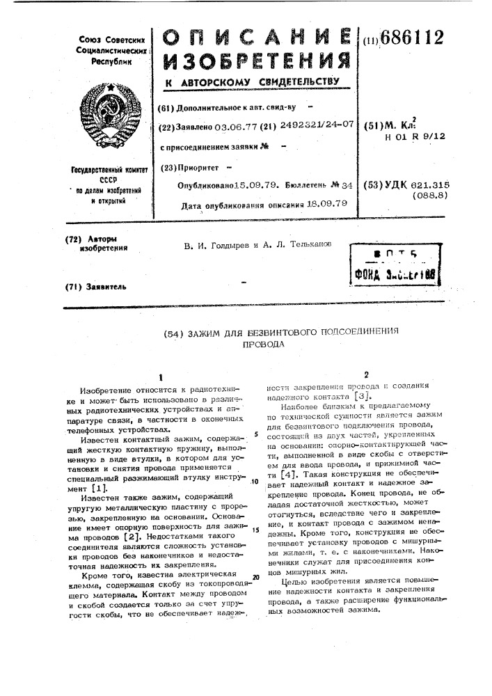 Зажим для безвинтового подсоединения провода (патент 686112)
