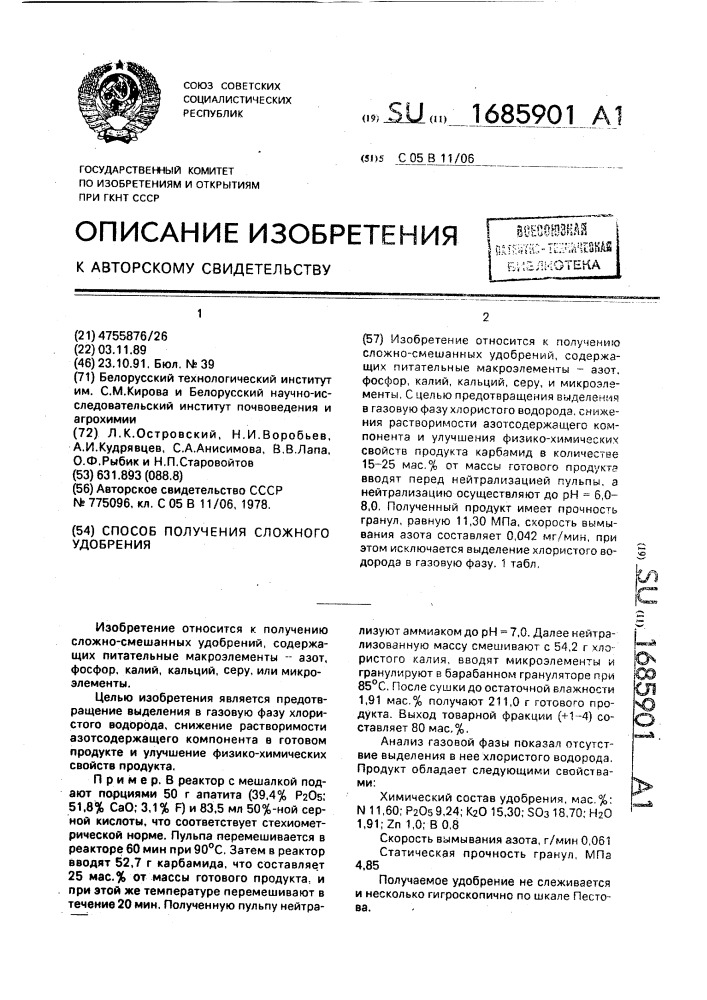 Способ получения сложного удобрения (патент 1685901)