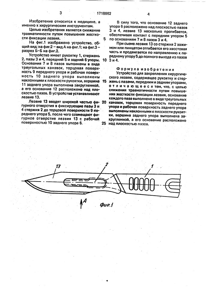 Устройство для закрепления хирургического лезвия (патент 1718862)