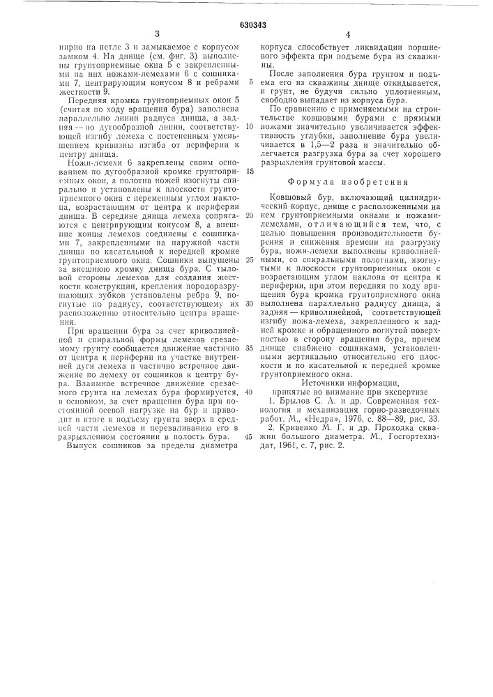Ковшовый бур (патент 630343)
