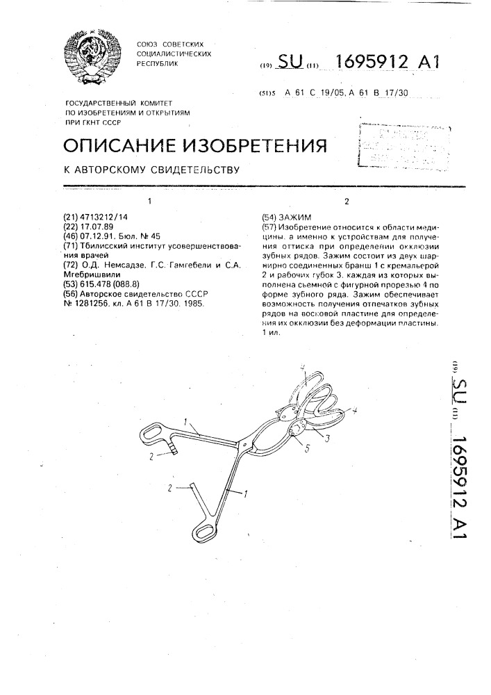 Зажим (патент 1695912)