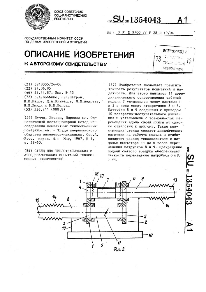 Стенд для теплотехнических и аэродинамических испытаний теплообменных поверхностей (патент 1354043)