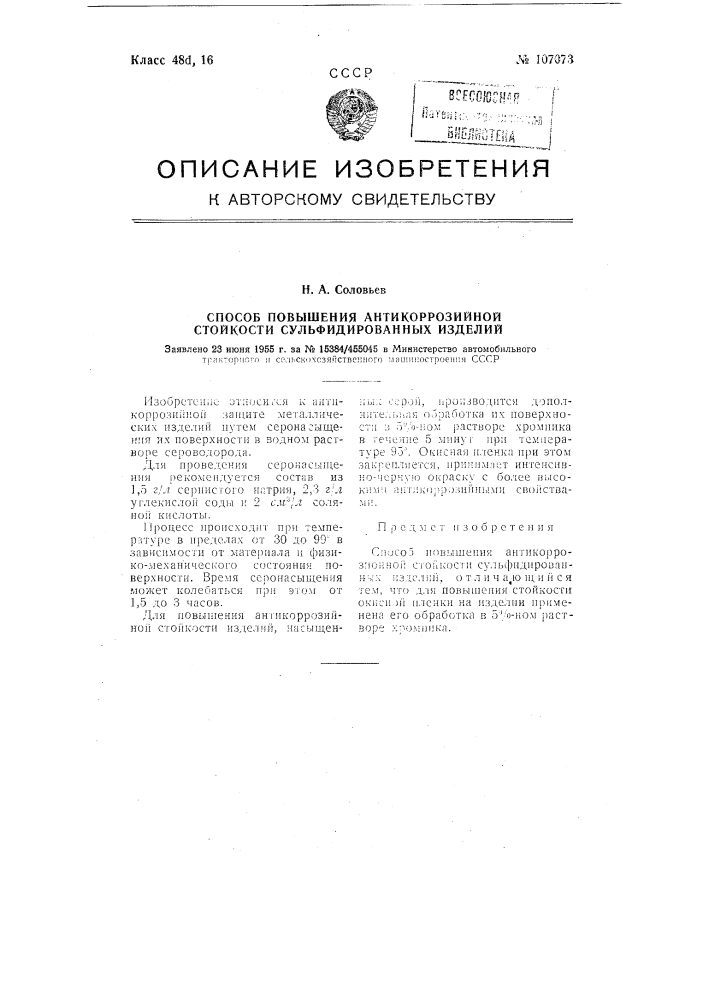 Способ повышения антикоррозионной стойкости сульфидированных изделий (патент 107073)