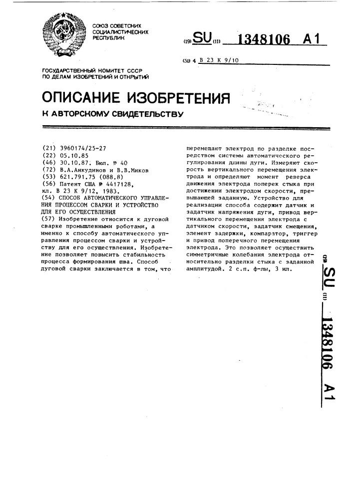 Способ автоматического управления процессом сварки и устройство для его осуществления (патент 1348106)