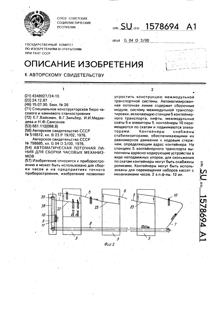 Автоматическая поточная линия для сборки часовых механизмов (патент 1578694)