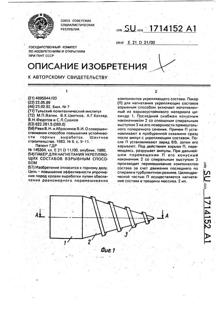Пакер для нагнетания укрепляющих составов взрывным способом (патент 1714152)