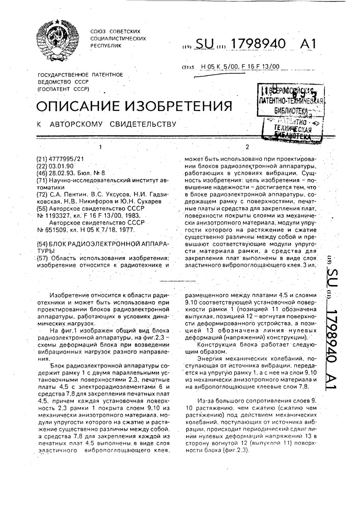 Блок радиоэлектронной аппаратуры (патент 1798940)