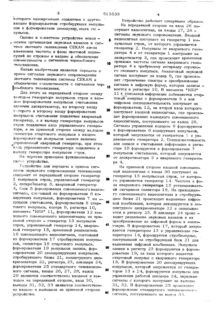 Устройство для передачи и приема сигналов звукового сопровождения телевидения (патент 513533)