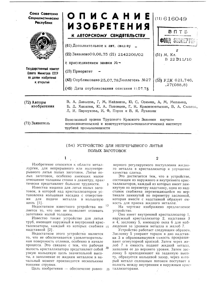 Устройство для непрерывного литья полых заготовок (патент 616049)