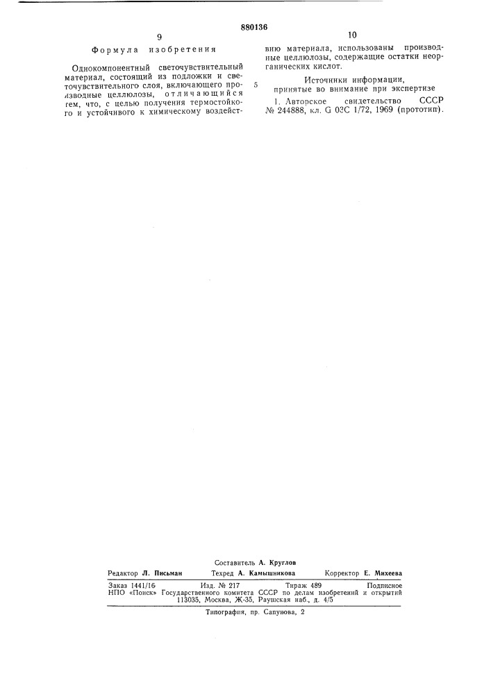 Однокомпонентный светочувствительный материал (патент 880136)