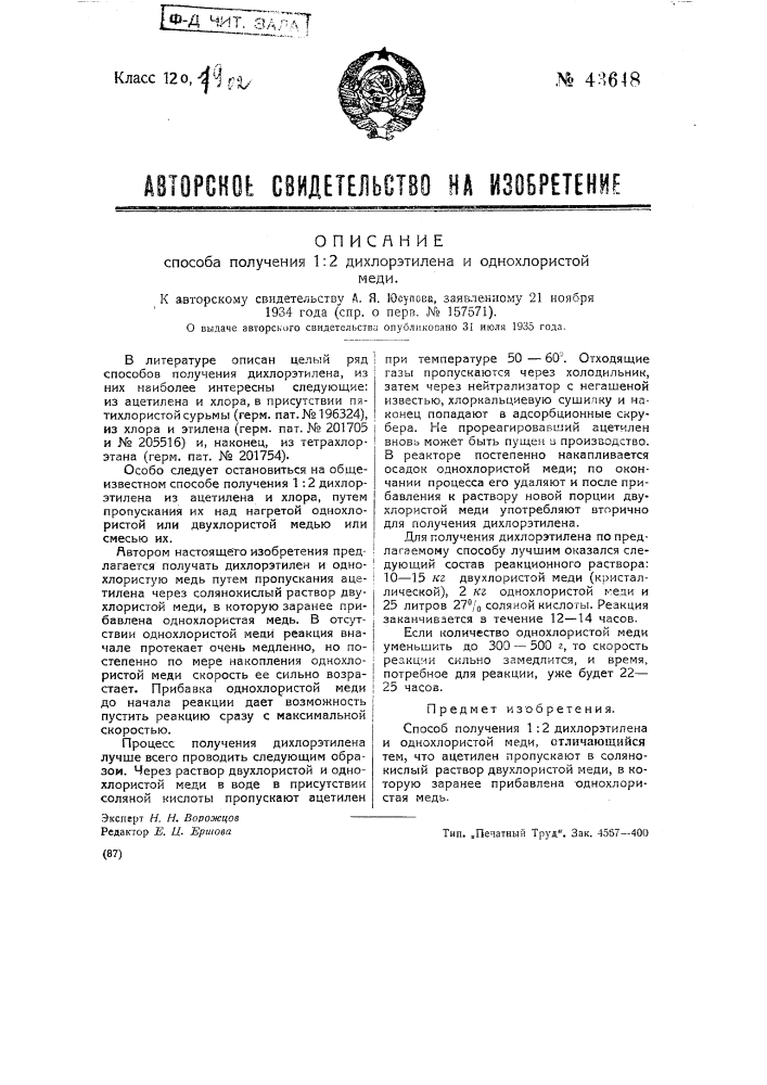 Способ получения 1:2 дихлорэтилена и однохлористой меди (патент 43648)