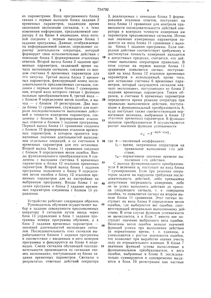 Устройство для контроля навыков операторов (патент 734792)