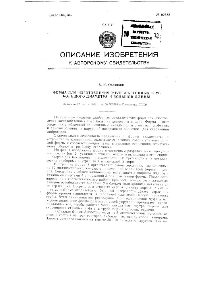 Форма для изготовления железобетонных труб большого диаметра и большой длины (патент 92388)