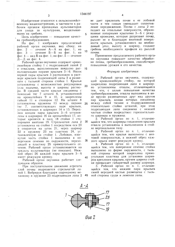 Рабочий орган окучника (патент 1544197)