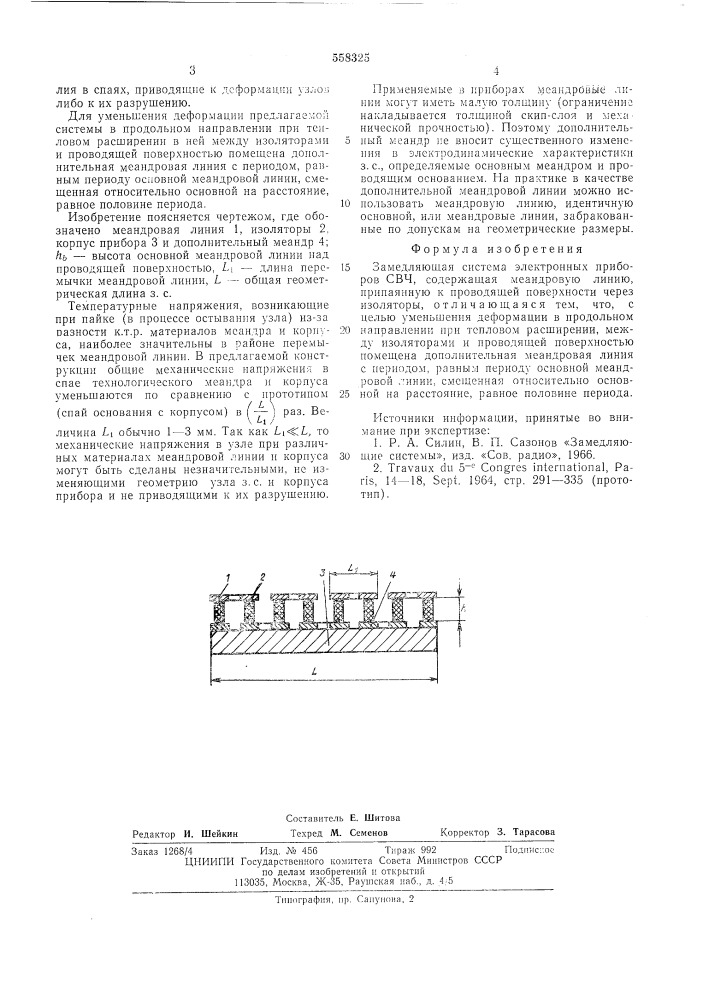 Замедляющая система электронных приборов свч (патент 558325)