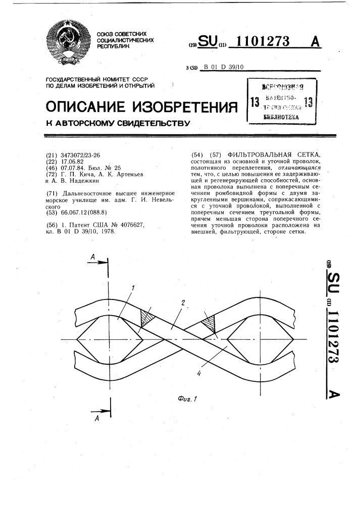 Фильтровальная сетка (патент 1101273)