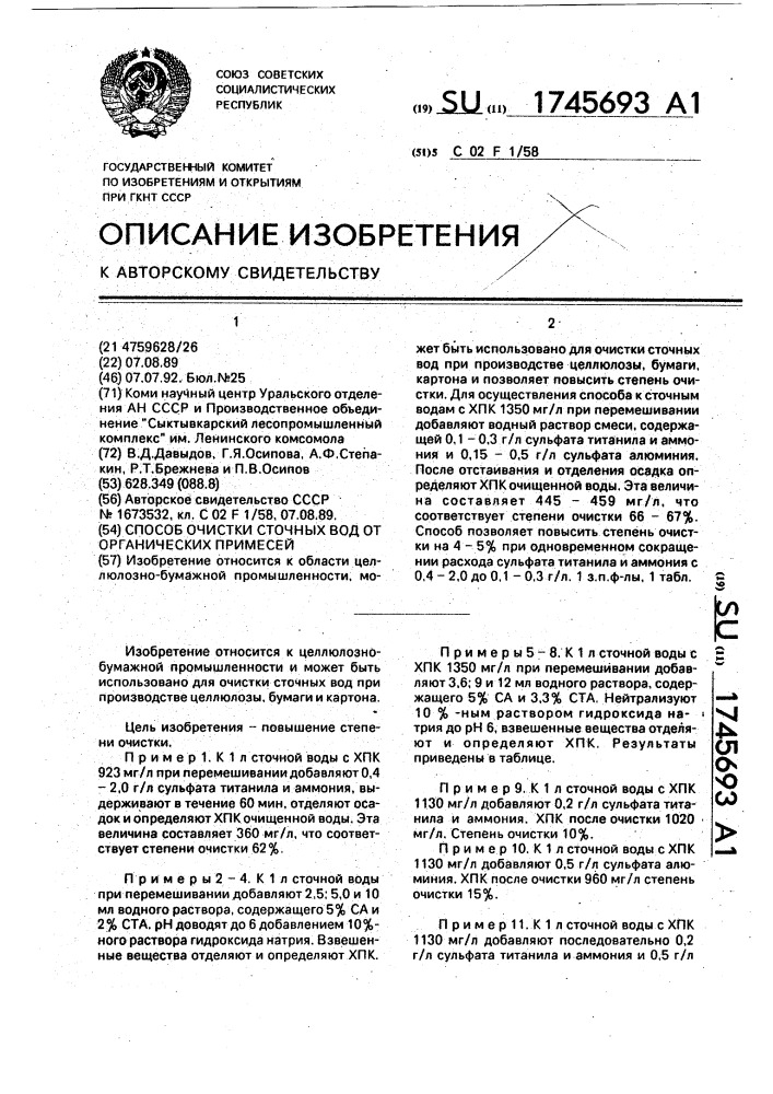 Способ очистки сточных вод от органических примесей (патент 1745693)