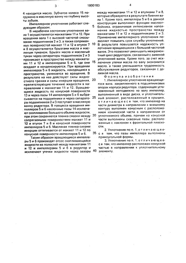 Импеллерное уплотнение вращающегося вала (патент 1800183)
