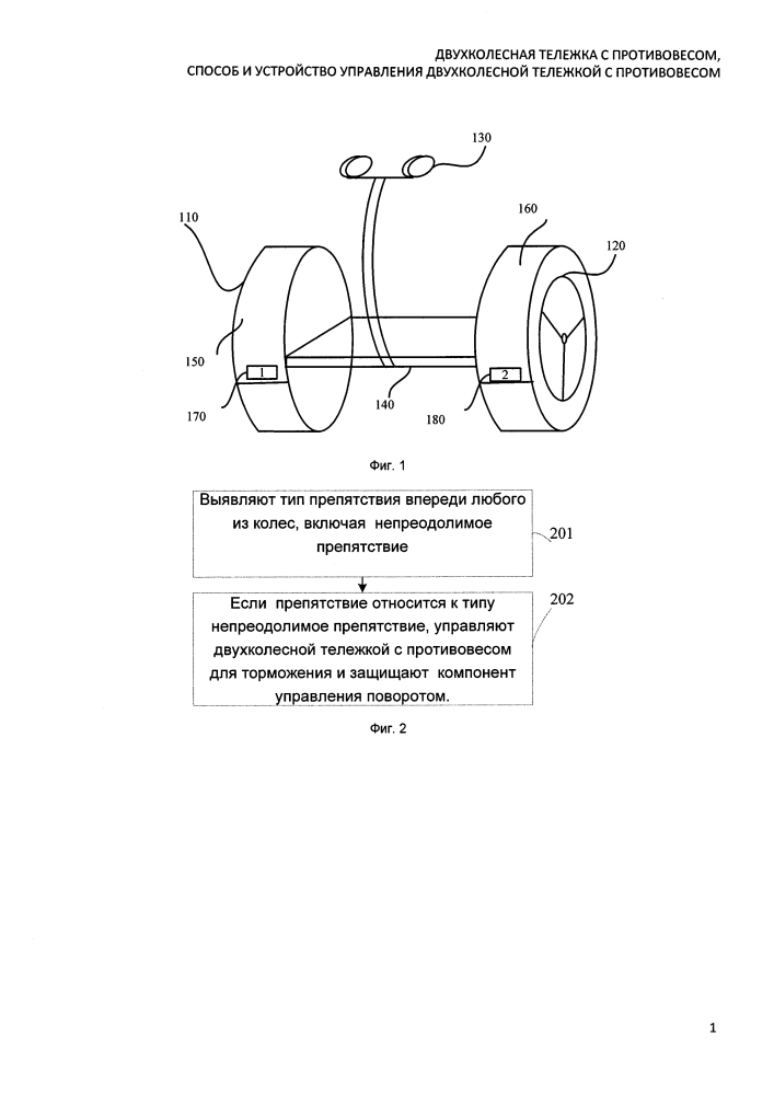 Двухколесная тележка с противовесом, способ и устройство управления двухколесной тележкой с противовесом (патент 2647360)