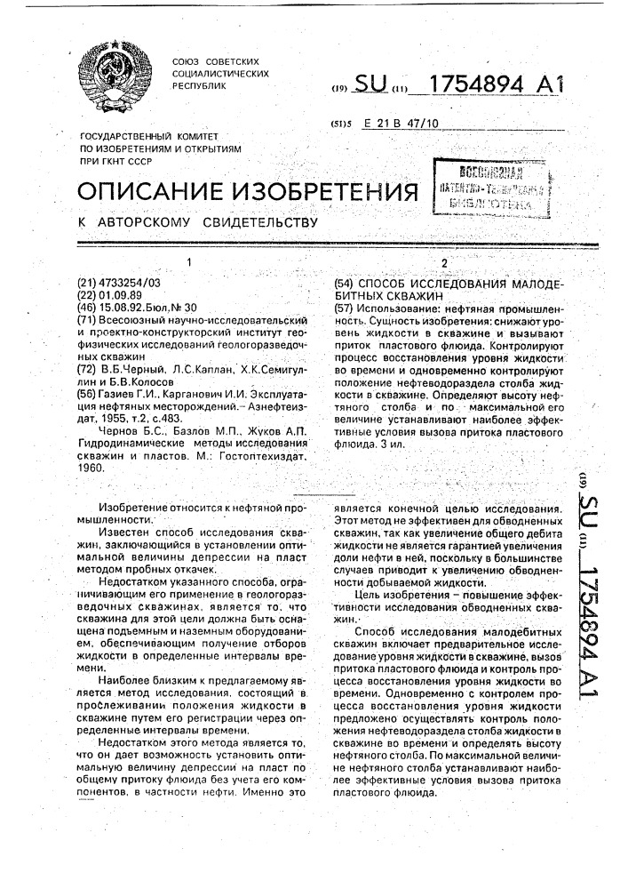 Способ исследования малодебитных скважин (патент 1754894)