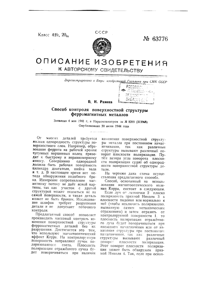 Способ контроля поверхностной структуры ферромагнитных металлов (патент 63776)