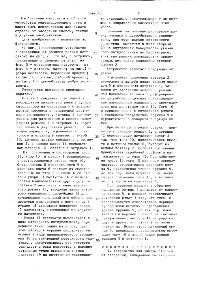 Устройство для защиты стрелки от засорения (патент 1344845)